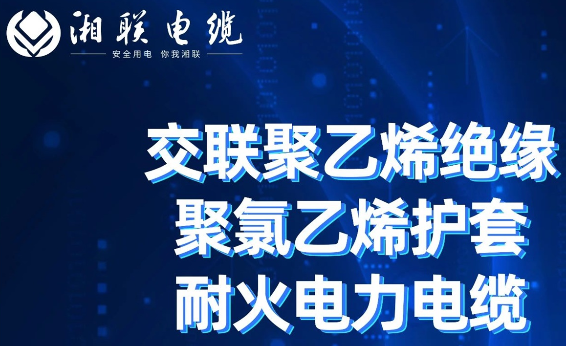 高溫耐火，優(yōu)質絕緣 | 走近交聯聚乙烯絕緣聚氯乙烯護套耐火電力電纜