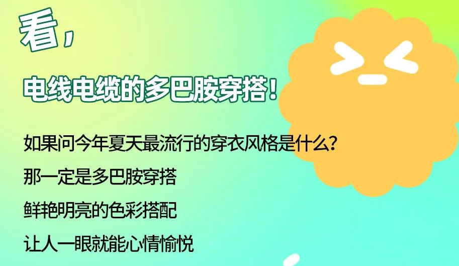 看，電線電纜的多巴胺穿搭來咯！