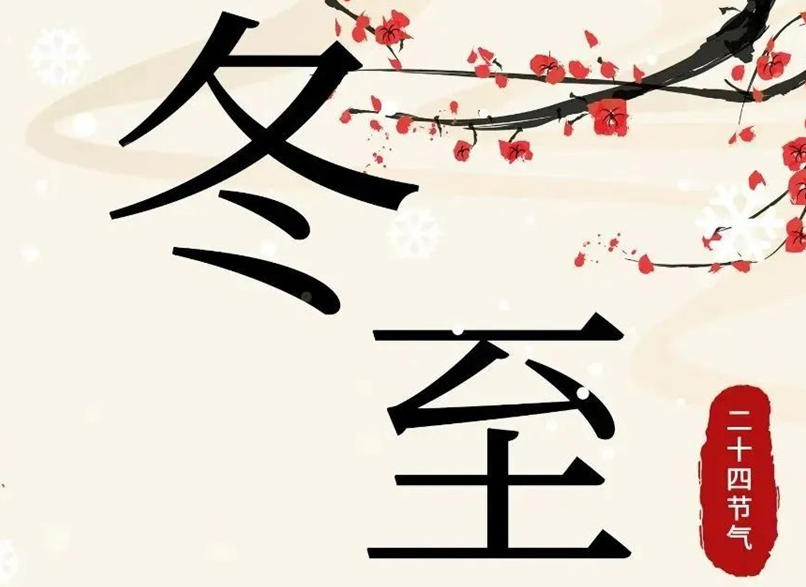 冬至 | 初“芯”不變，敬祈冬安！