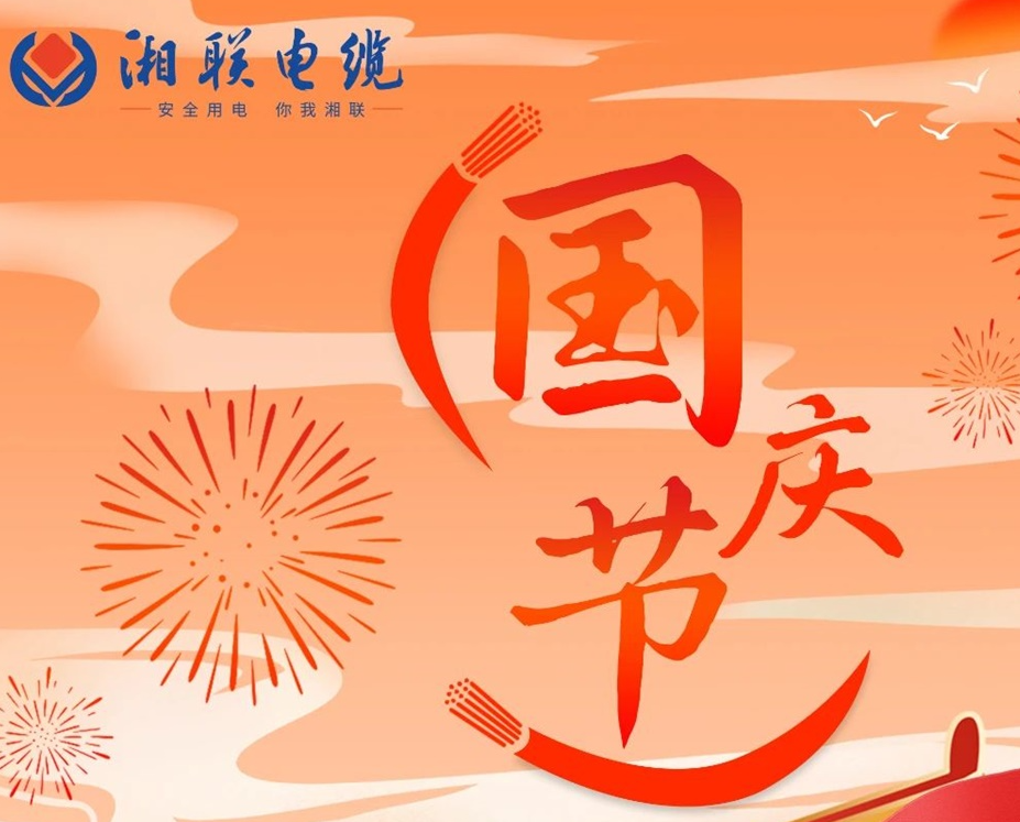 喜迎國慶，湘聯(lián)電纜祝福偉大的祖國母親生日快樂！