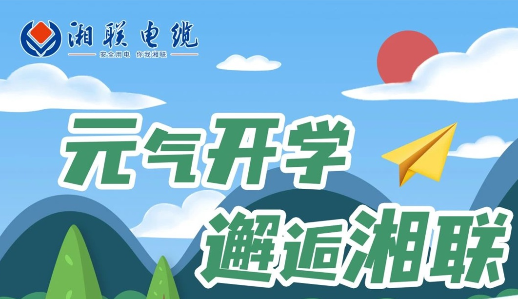 福利活動 | 元氣開學，邂逅湘聯！