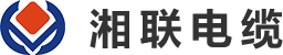 湘聯(lián)電線(xiàn)電纜廠(chǎng)家