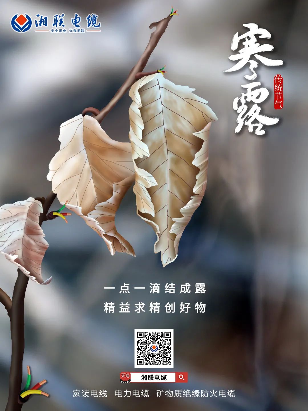 一點(diǎn)一滴結(jié)成露 精益求精創(chuàng)好物 #安全用電你我湘聯(lián)