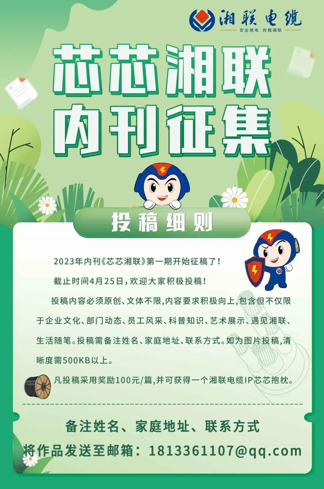 湘聯(lián)電纜內(nèi)刊面向公眾征集中，快來(lái)投稿拿獎(jiǎng)金吧！ #安全用電你我湘聯(lián)